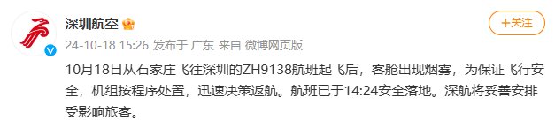 
          
            突发！深圳航空一架飞机客舱出现烟雾，刚刚通报：已迅速返航并安全落地
        