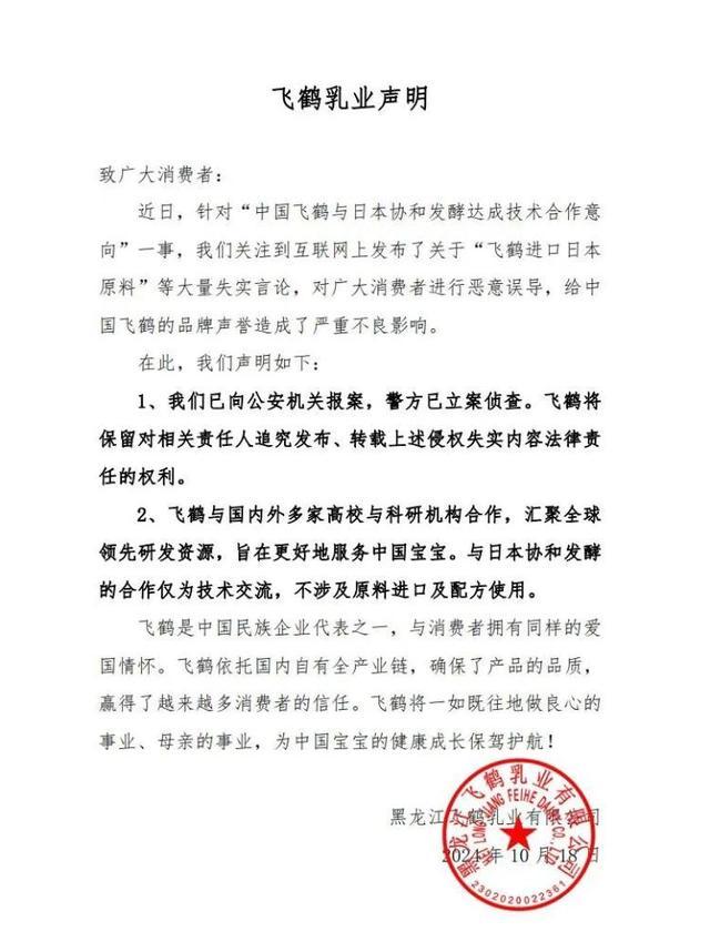 飞鹤称对不实言论已向公安机关报案 澄清合作真相