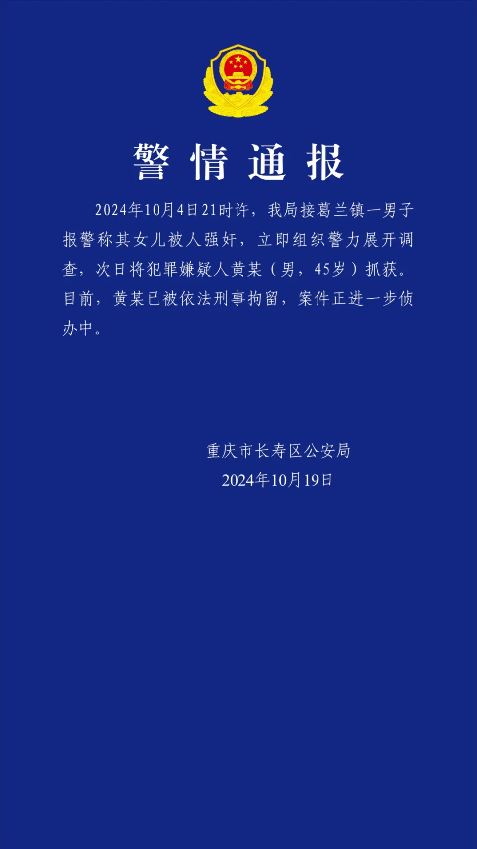 一男子报警称其女儿被人强奸，重庆长寿警方：犯罪嫌疑人系45岁男子