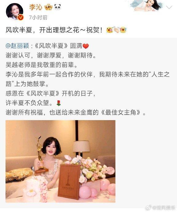 李沁发文祝贺赵丽颖：“风吹半夏，开出理想之花，祝贺！”