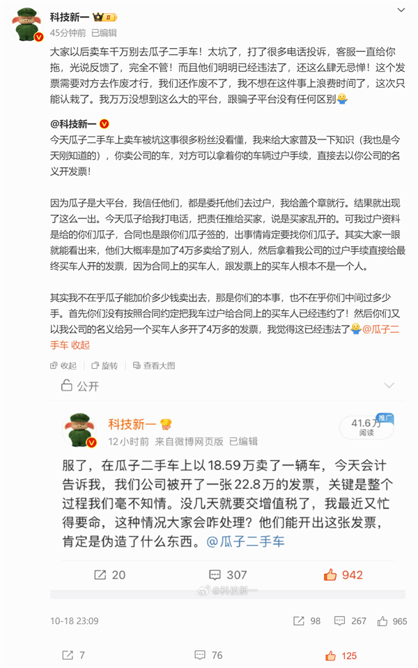 博主吐槽瓜子二手车坑人 多开四万发票引争议