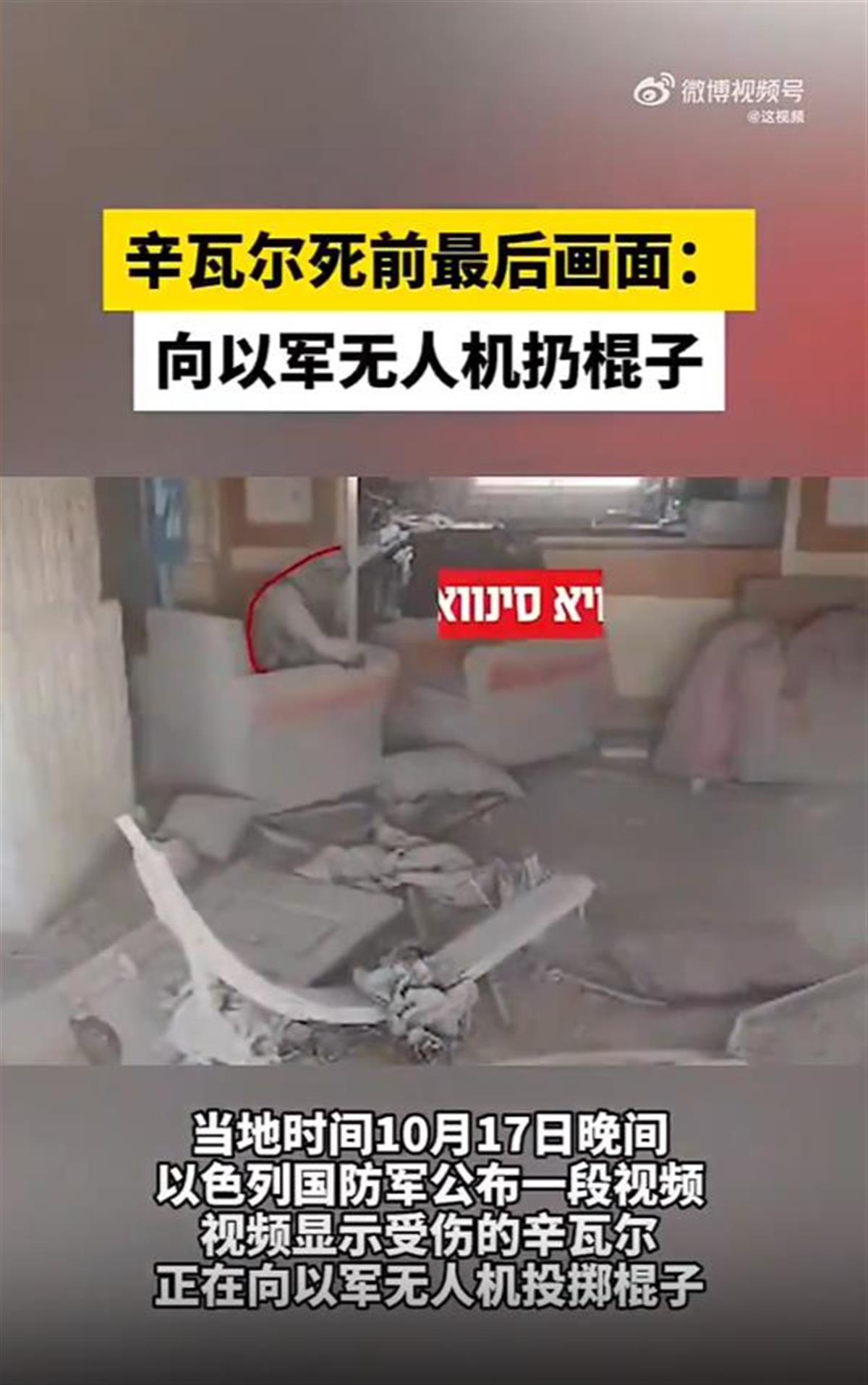 以军公开辛瓦尔死亡视频引争议，埃及记者：让他在许多人心中活得更久