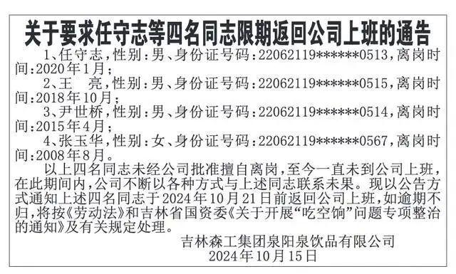 擅自离岗16年的国企员工已返回公司，吉林国资委介入调查