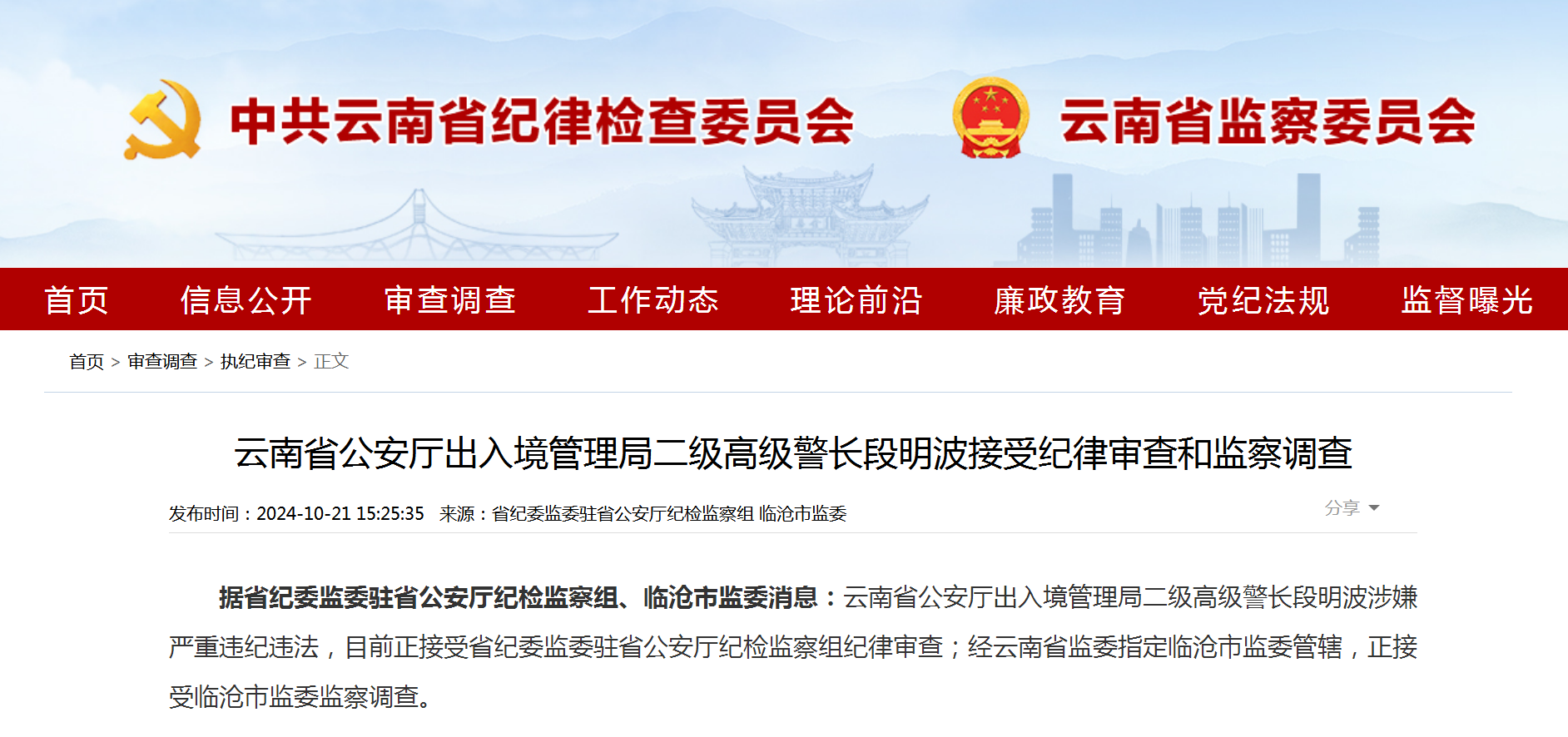 云南省公安厅出入境管理局二级高级警长段明波接受纪律审查和监察调查