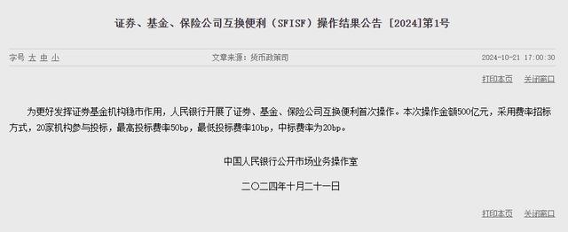 央行：开展证券、基金、保险公司互换便利首次操作 操作金额500亿元 费率招标方式实施