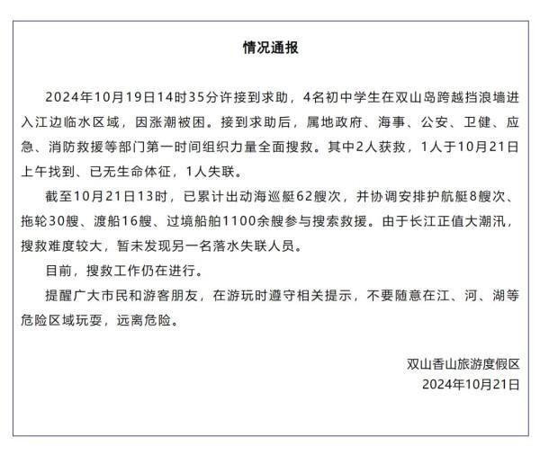 官方通报4名学生因涨潮被困 搜救仍在进行