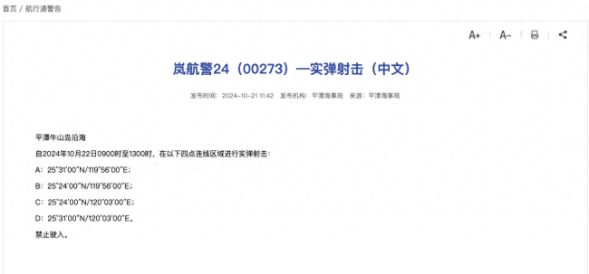 平潭海域10月22日进行实弹射击 部分区域禁航