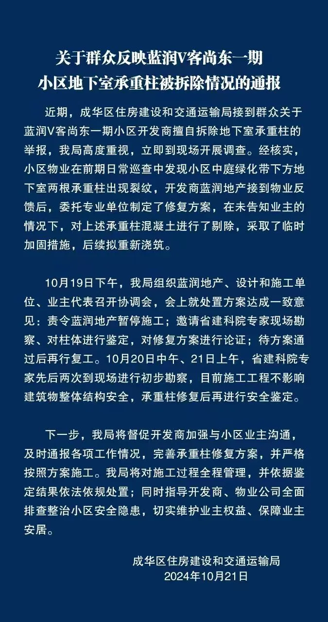 成都一小区地下室承重柱被拆除？官方通报