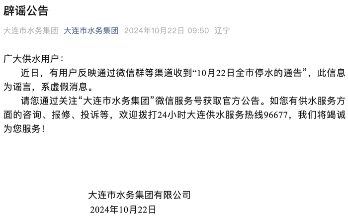 10月22日全市停水？大连市水务集团：谣言