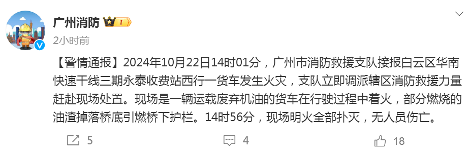 广州一辆运载废弃机油的货车高架上起火，消防：明火已扑灭，无人员伤亡