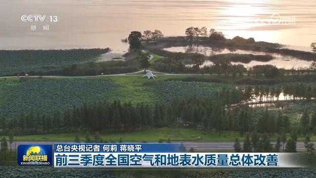 前三季度空气和地表水质量总体改善 环境持续向好