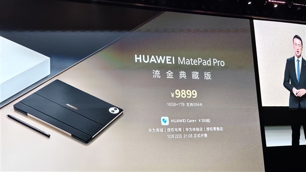 售价9899元！华为MatePad Pro流金典藏版正式发布：16GB+1TB、支持SIM卡