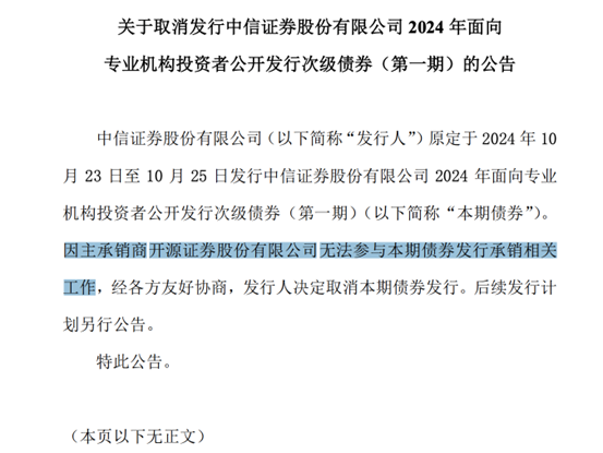 
          
            开源证券被暂停承销资格，中信证券60亿元债券发行被迫按下暂停键
        