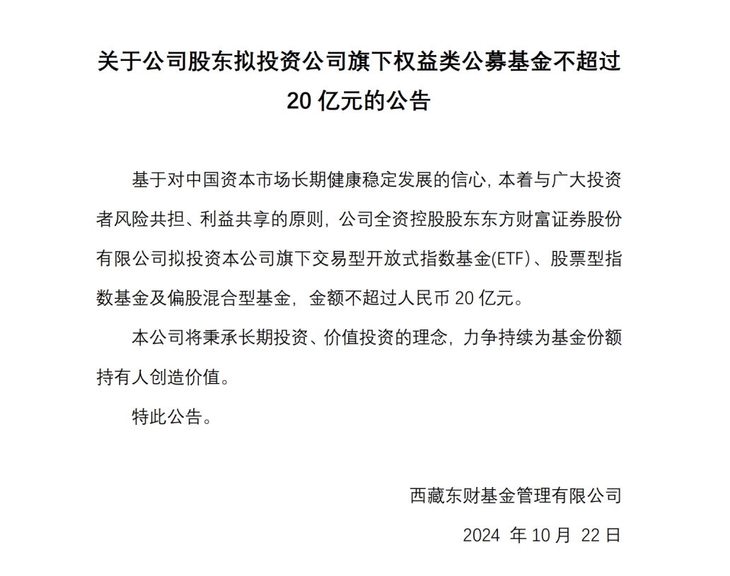 
          
            “自购”创下新纪录！东方财富拟不超过20亿元投资旗下基金，年内公募已自购股基超20亿元
        