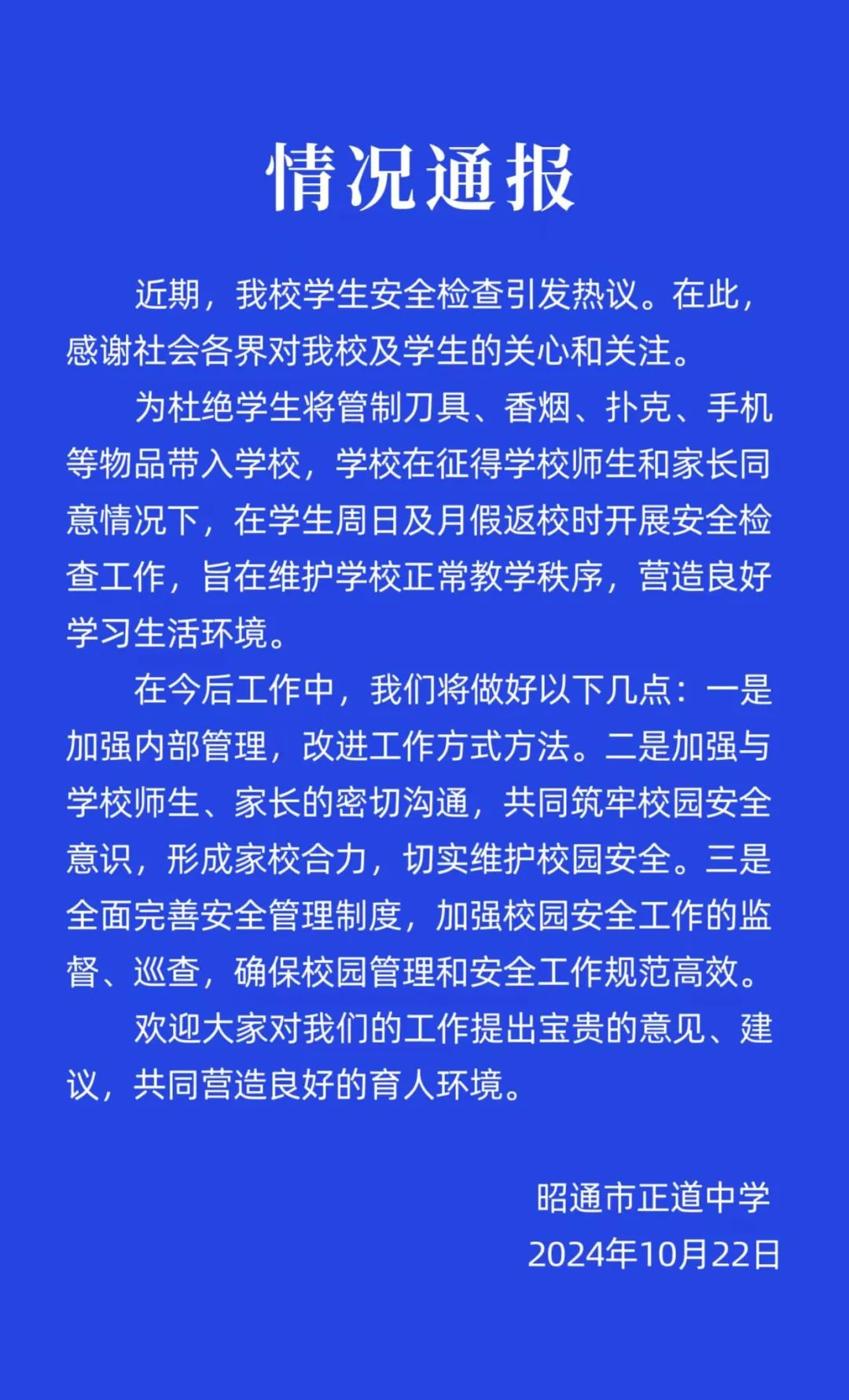 云南一中学回应学生返校被搜身：为杜绝违禁品入校，将改进