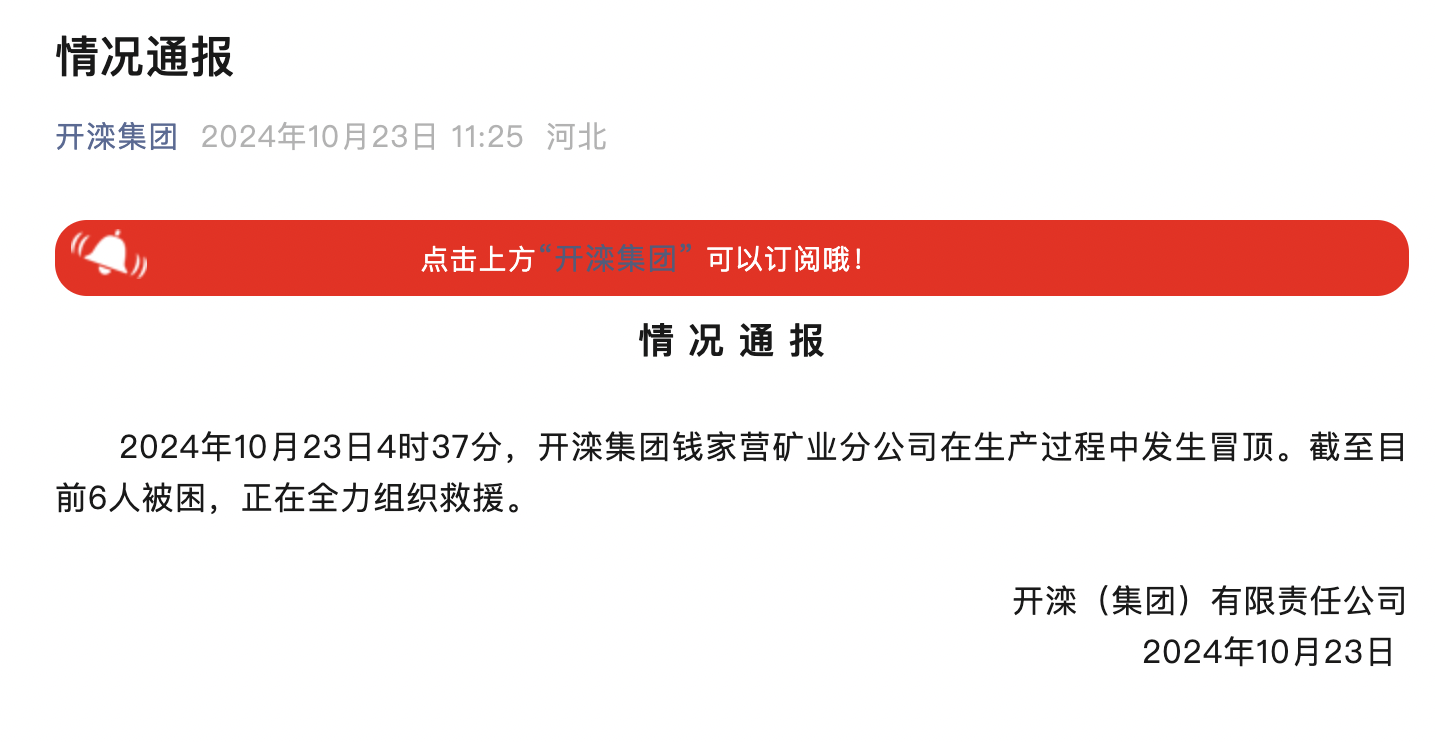 河北一矿业公司在生产过程中发生冒顶，截至目前6人被困，正在全力组织救援