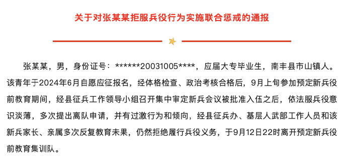 一男子拒服兵役受7项联合惩戒，当地通报