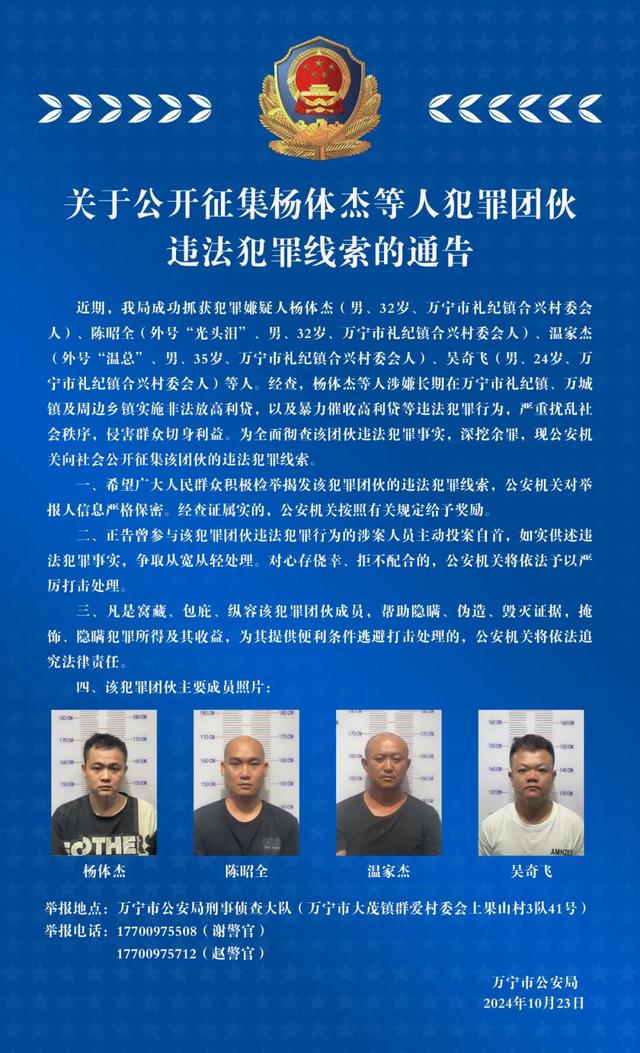 关于公开征集杨体杰等人犯罪团伙违法犯罪线索的通告