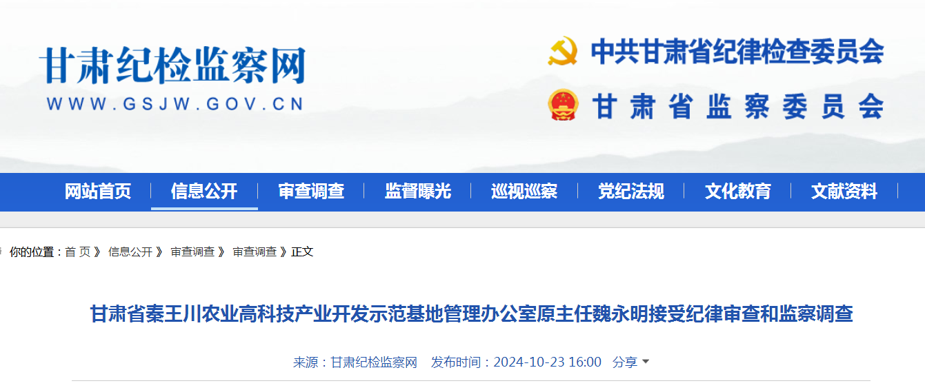 甘肃省秦王川农业高科技产业开发示范基地管理办公室原主任魏永明接受纪律审查和监察调查