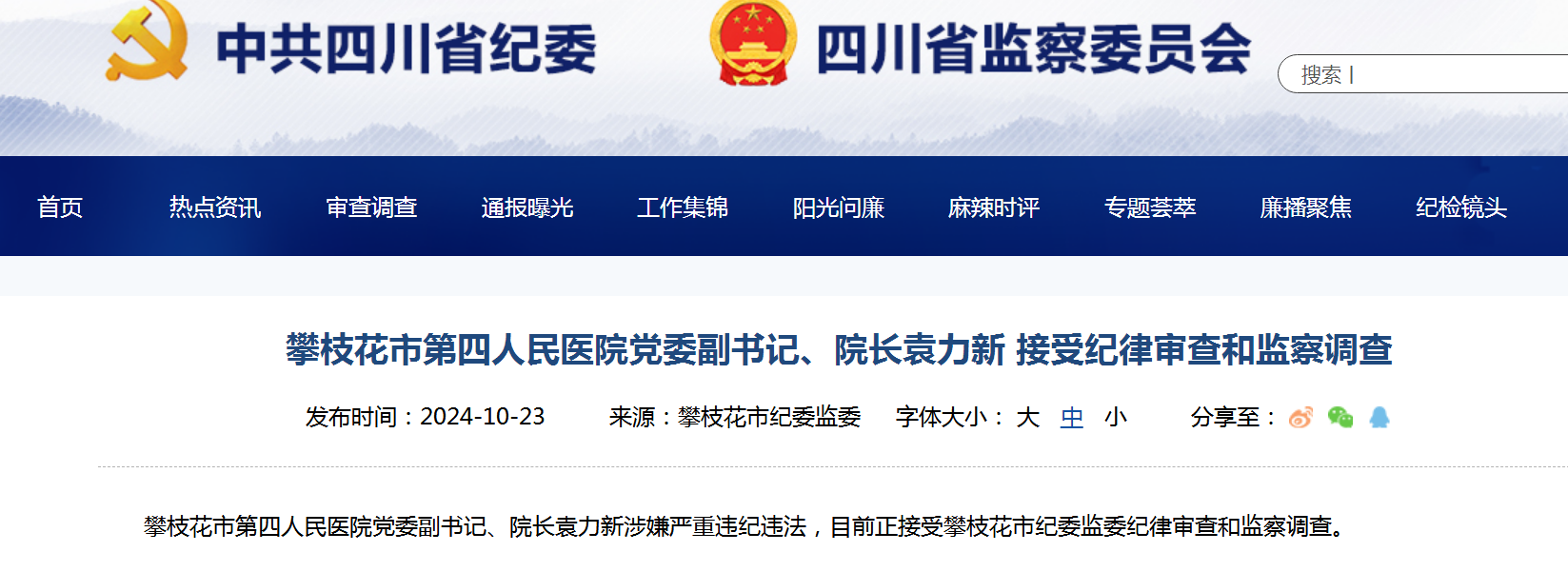 攀枝花市第四人民医院党委副书记、院长袁力新 接受纪律审查和监察调查