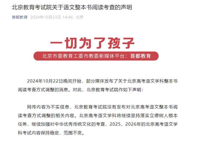 北京教育考试院发布语文阅读考查声明 网传调整为不实信息