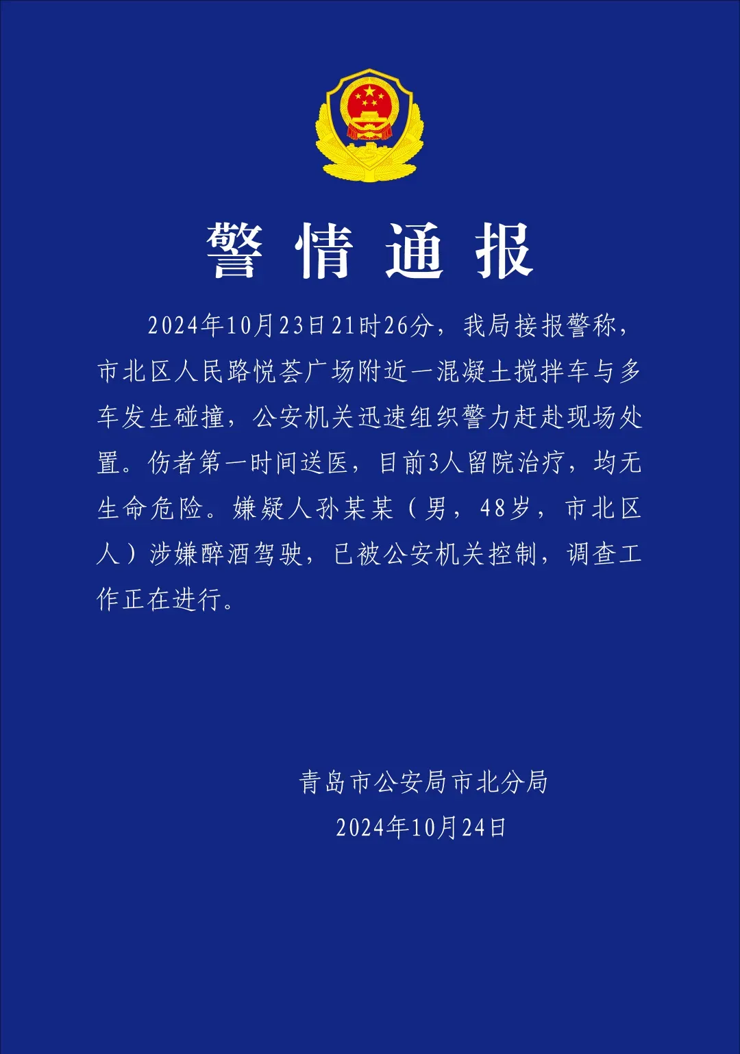 青岛一混凝土搅拌车与多车发生碰撞,官方通报