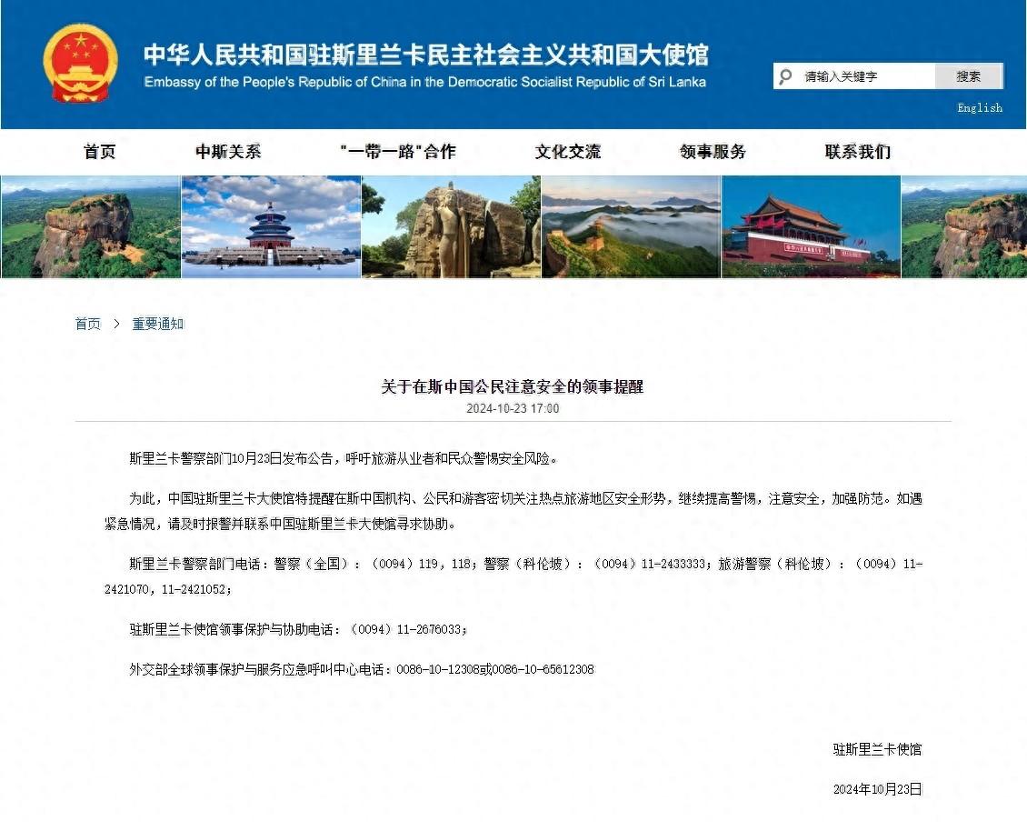 我驻斯里兰卡使馆提醒：密切关注斯热点旅游地区安全形势