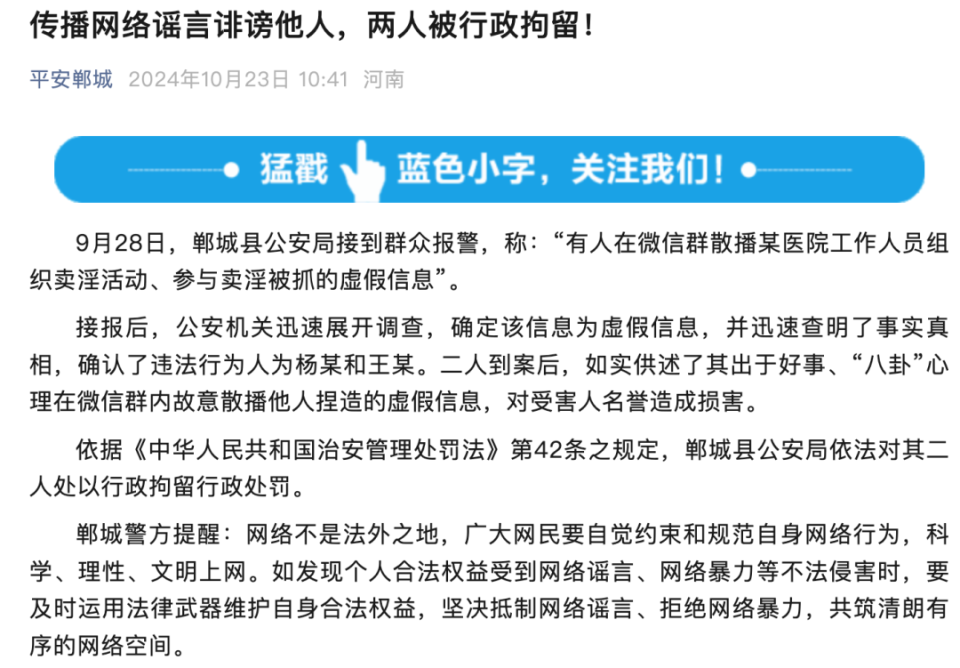 造谣“有医院工作人员组织卖淫”，河南郸城警方：两人被行政拘留