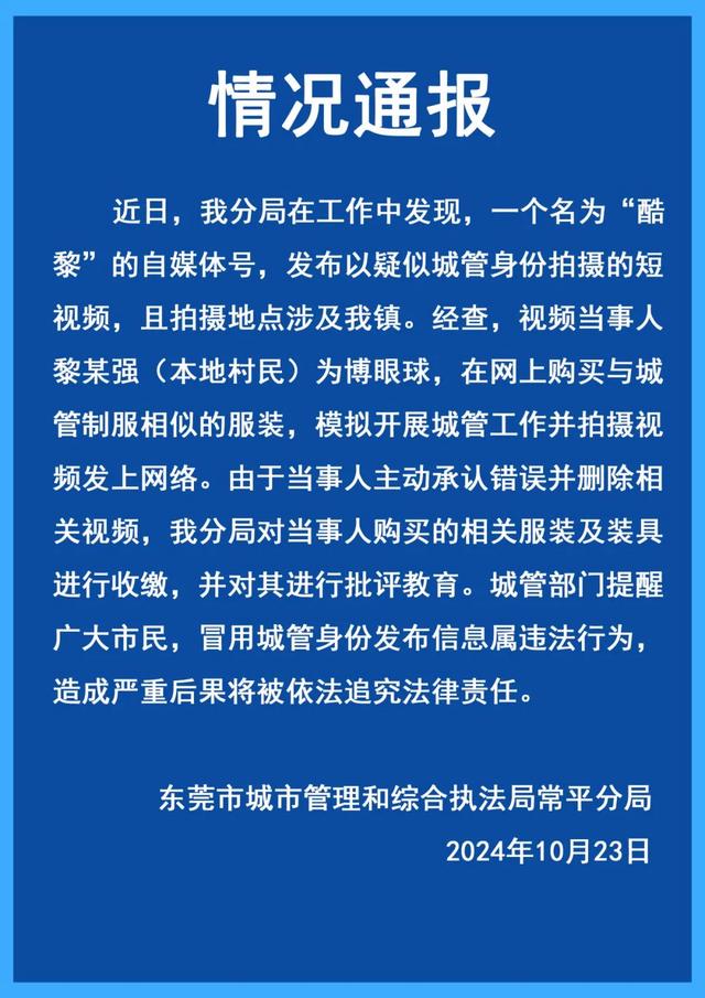 自媒体账号发布模拟开展城管工作视频，广东常平通报：已进行批评教育