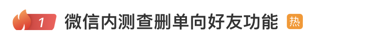 
          
            冲上热搜！微信内测查删单向好友功能
        