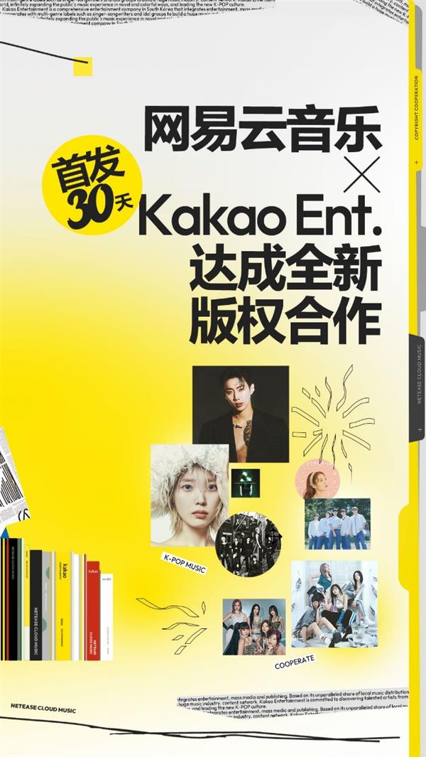 网易云音乐版权再添K-POP强音  Kakao娱乐新歌国内首发30天