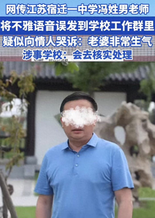 网传男老师将不雅语音误发工作群 引发网友热议