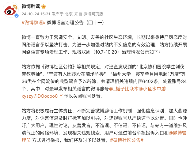 微博：对“北京协和医院学生刺伤带教老师”等36类谣言予以辟除