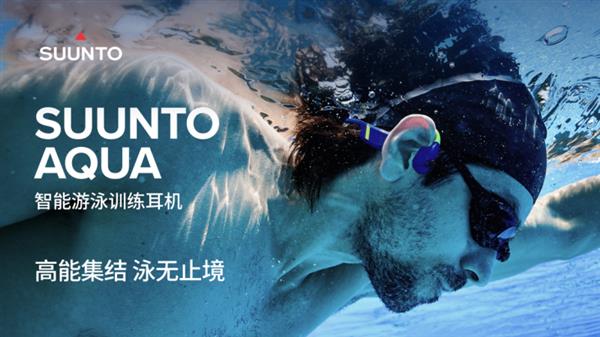  Suunto颂拓AQUA耳机新品发布  引领游泳训练进入智能数据时代