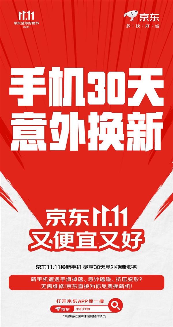 “手滑党”的福音！“裸机党”的福利！来京东11.11购手机可享30天意外换新