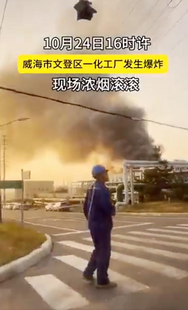 山东威海一化工企业发生爆炸 现场浓烟滚滚 窗户都在晃