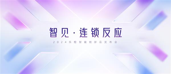 乐橙举办2024秋季新品发布会  新品极境X10系列实现AI智能门锁新突破