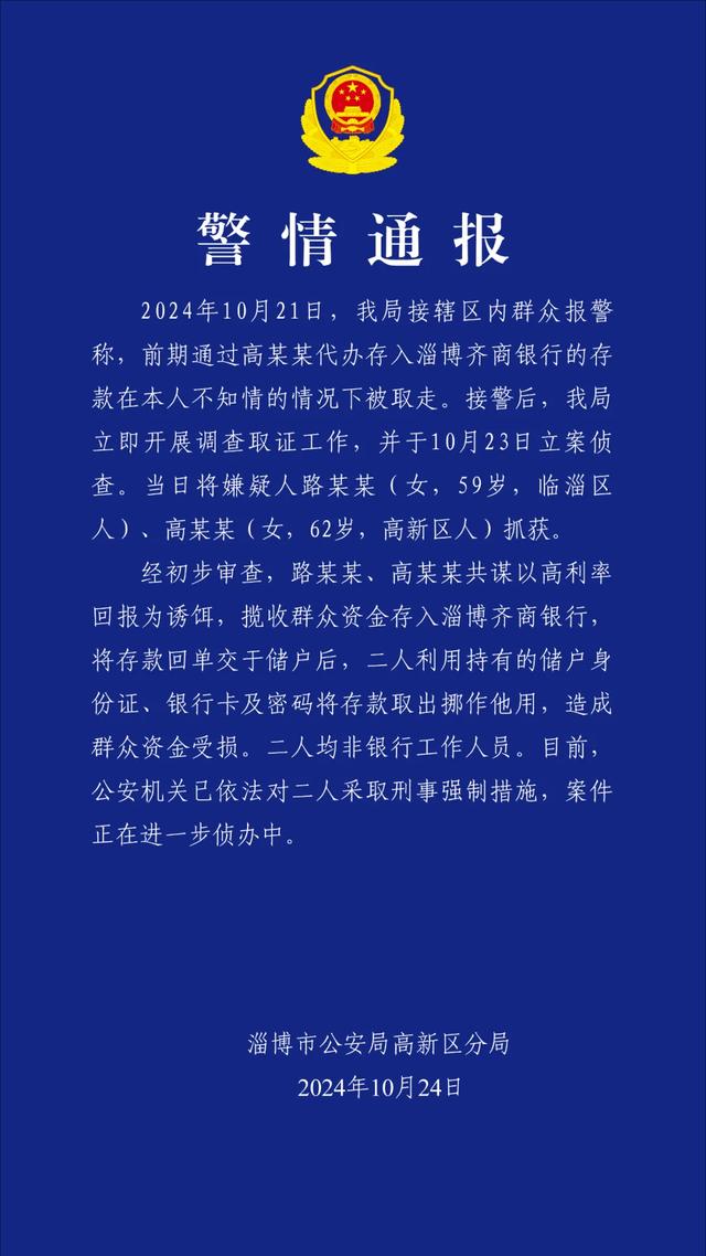 淄博警方通报“存款在本人不知情的情况下被取走”：二人被采取刑事强制措施