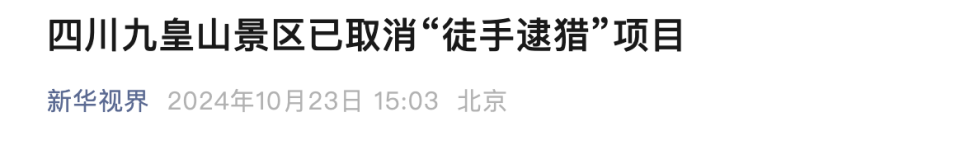 抓野猪可以免费带走？四川九皇山景区已取消“徒手逮猎”项目