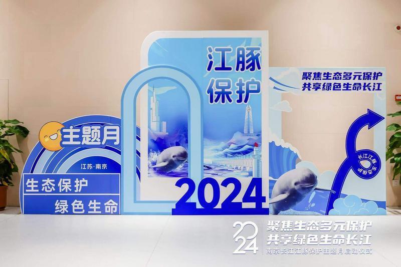 2024年南京长江江豚保护主题月启动，一起邂逅“微笑天使”