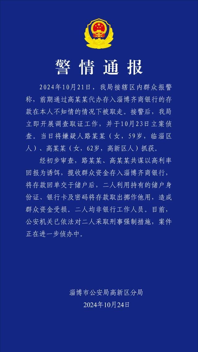 警方通报存款在不知情情况下被取走 银行正核实处理