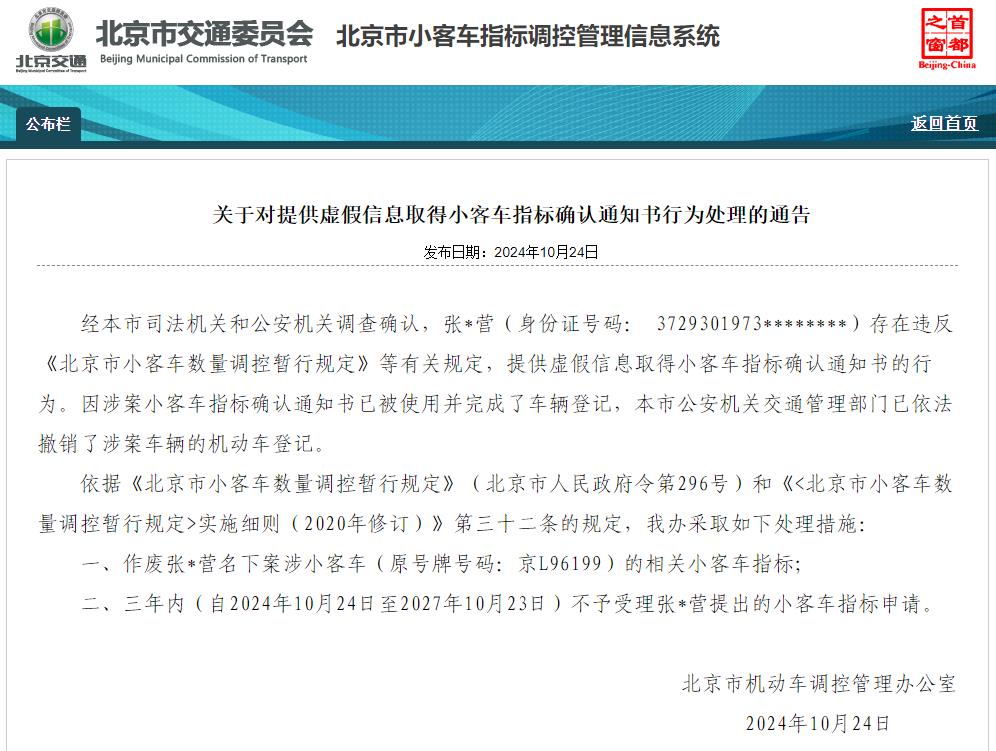 提供虚假信息、违反规定，北京公告涉案小客车指标作废 三年不受理申请