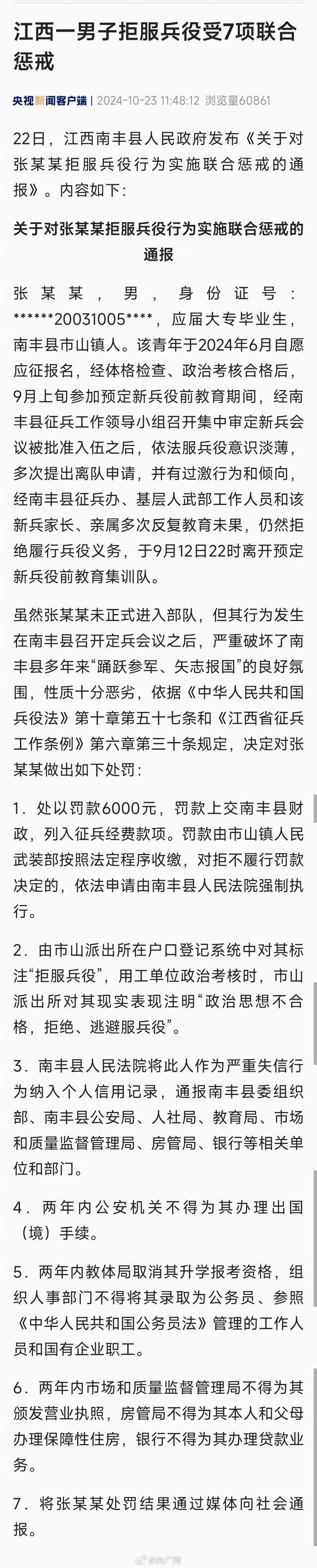 官方通报江西一男子拒服兵役 实施联合惩戒