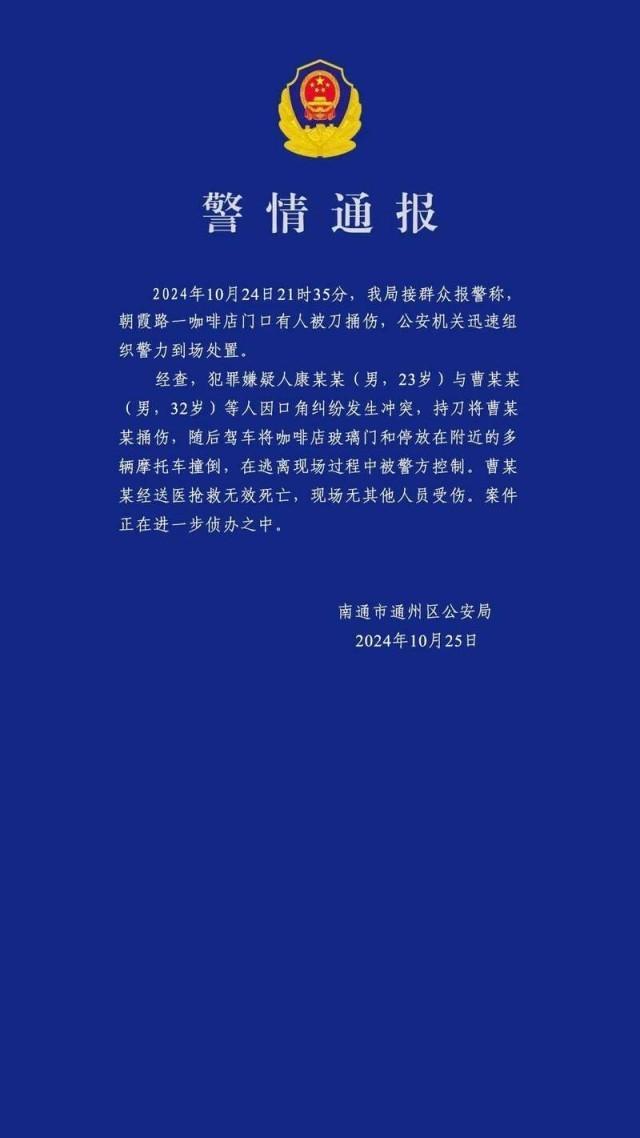 南通发生一起持刀伤人案件 1人死亡 因口角纠纷引发