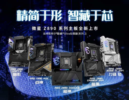 微星Z890系列主板上市：共7款型号、内存可超频至9600+ MT/s