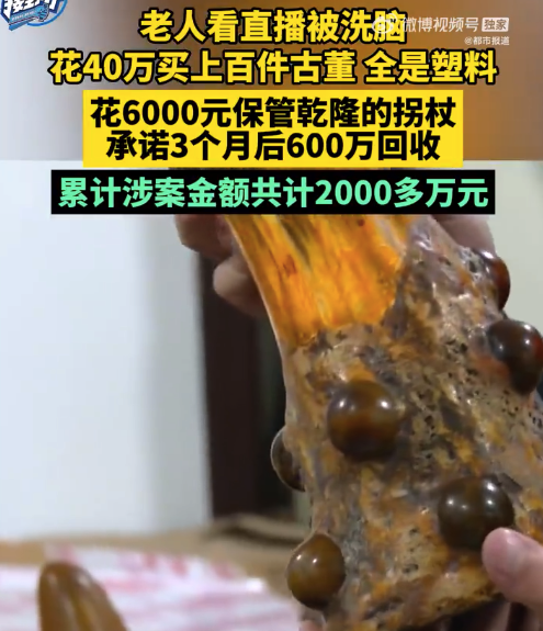 老人花6千买的乾隆拐杖是塑料制品 主播承诺3个月后600万回收