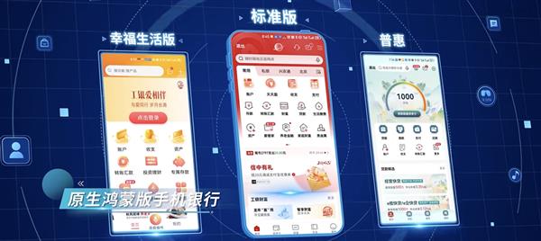 拥抱趋势  积极融入  工行推出原生鸿蒙版手机银行