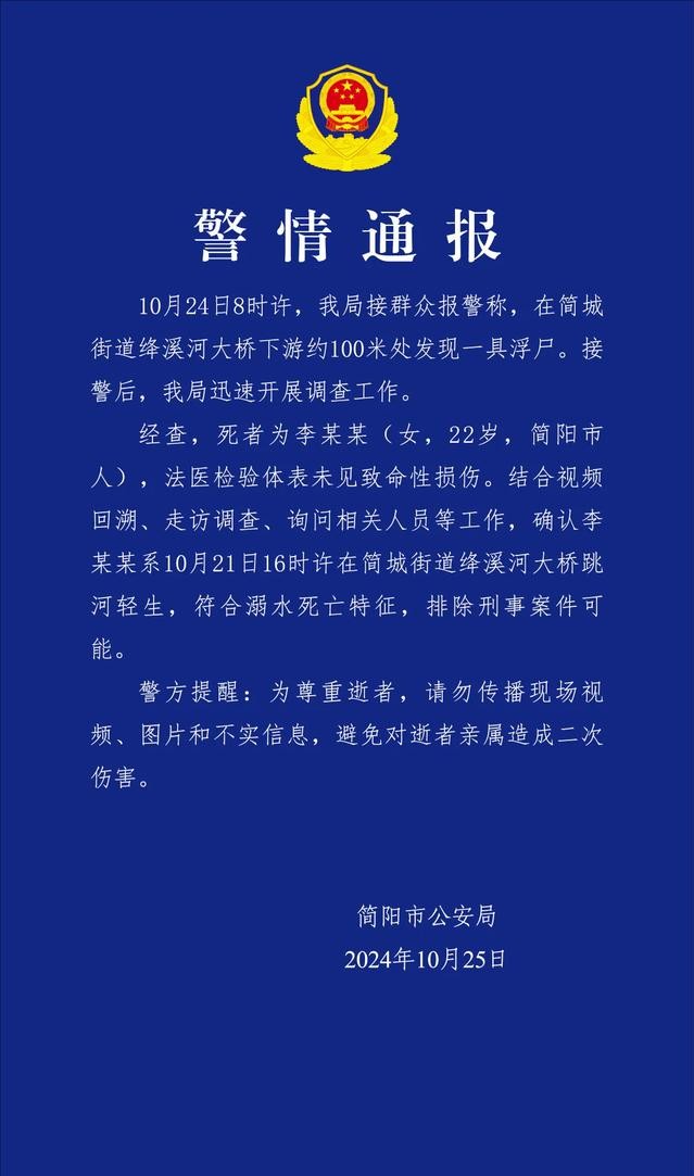 成都简阳公安通报“绛溪河大桥下游发现一具浮尸”：系跳河轻生，排除刑案可能