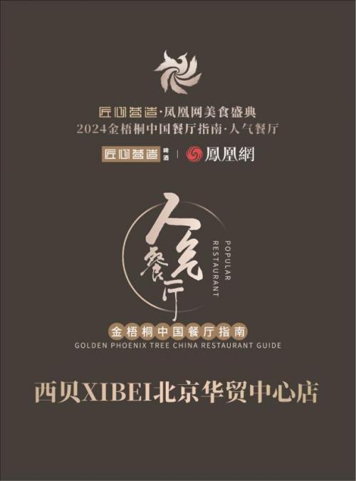 北京这家西贝  上榜“2024金梧桐中国餐厅指南·人气餐厅”！