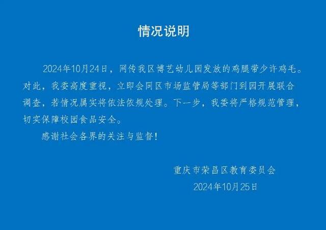 重庆荣昌通报“一幼儿园发放的鸡腿带少许鸡毛”：立即开展联合调查